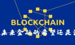 探索UIN虚拟币：未来金融