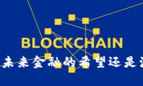 探索UIN虚拟币：未来金融的希望还是泡沫犯罪的工具？