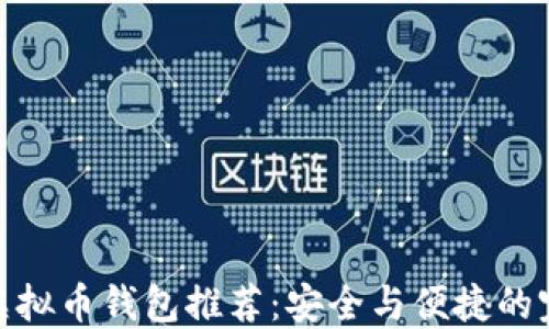 
最好的虚拟币钱包推荐：安全与便捷的完美结合