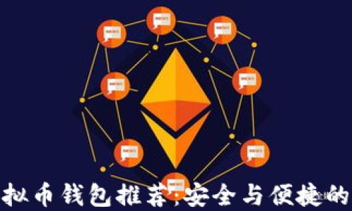 
最好的虚拟币钱包推荐：安全与便捷的完美结合