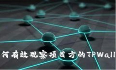 如何有效观察项目方的T