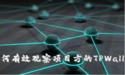 如何有效观察项目方的TPWallet