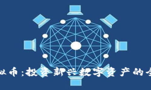 YZZ虚拟币：投资新兴数字资产的全景指南