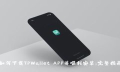 如何下载TPWallet APP并顺利