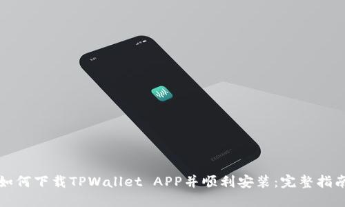 如何下载TPWallet APP并顺利安装：完整指南