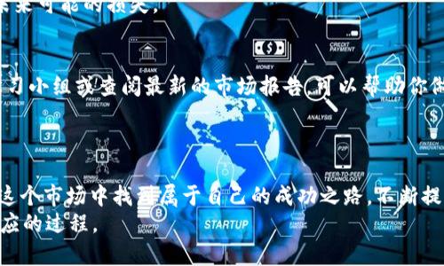 biao ti个人交易虚拟币的风险与应对策略/biao ti  
虚拟币, 个人交易, 投资风险, 风险管理/guanjianci  

引言：虚拟币交易的崛起  
近年来，虚拟币如比特币、以太坊等数字货币风靡全球，越来越多的人参与到这个新兴市场中。不少投资者看中了其潜在的高收益，而将虚拟币交易视为一种新型的投资渠道。然而，快速发展的虚拟币市场背后，却隐藏着不可忽视的风险。  
你是不是也曾幻想过通过交易虚拟币改变自己的生活，甚至一夜暴富呢？不过，在追求利益的同时，我们也必须时刻关注那些潜在的黑暗面，只有这样才能在这个市场中生存并 prosper。  

虚拟币交易的主要风险  
个人交易虚拟币涉及的风险多种多样，以下是我们会逐一分析的几种主要风险：  

市场波动风险  
虚拟币市场波动极大，价格走势常常一跌千里，一涨万里。在短短一天之内，一种虚拟币的价格可能会翻几倍，而随后又可以瞬间回落，造成投资者巨大的损失。  
例如，2021年5月，比特币的价格曾瞬间从64000美元跌至30000美元。这个极端的波动让很多投资者陷入了恐慌，纷纷抛售。如果你当时未能及时做出决策，那么很可能面临巨额的损失。想想看，这并不让人感到心惊吗？  

安全性风险  
在个人交易虚拟币的过程中，安全性问题也备受关注。虚拟币交易所可能会遭受黑客攻击，用户的资产可能在瞬间被盗。同时，个人操作失误也可能导致资金的永久损失。例如，错误地输入交易地址，或者将虚拟币发送到错误的钱包地址，都是无法挽回的错误。  
说到这里，你是否意识到保护个人资产的重要性呢？选择一个安全性高的交易平台并做好资金管理，是成功交易不可或缺的一部分。  

法律风险  
虚拟币投资在许多国家和地区仍处于法律灰色地带。法规的不确定性给投资者带来了潜在的法律风险。例如，一些国家对虚拟币的监管政策可能会突然改变，导致相关交易被限制或禁止。这会让很多投资者面临巨额的损失，同时也要承担相应的法律风险。  
你是否思考过，未来这些政策变化可能对你的投资带来怎样的影响呢？在进行交易之前，了解当地法律法规是至关重要的。  

流动性风险  
流动性风险是指在某种资产需迅速变现时，无法以合理的价格出售该资产的风险。在虚拟币市场，某些小众币种的流动性极低，这将导致你在想要出手时，面临无法以理想价格交易的困境。  
你是否曾遇到过这样的情形：明明希望立即获利，却因市场冷淡而不得不忍痛持有？提升自己对市场流动性的理解，才能让你在交易中更加游刃有余。  

情绪风险  
虚拟币交易中，很多投资者容易受到市场情绪的影响，甚至做出冲动的决策。尤其在市场走势不佳时，许多人会恐惧地选择抛售手中持币，而在市场回暖时又贸然追涨，最终导致亏损。  
想一想，是否在你的投资经历中，有过因情绪波动而产生的错误决策呢？学会自我调整情绪，培养理性投资的心态，将是应对这一风险的重要手段。  

应对策略：如何降低虚拟币交易风险  
了解了虚拟币交易的主要风险后，我们接下来将探讨一些应对策略，帮助你在投资时更好地保护自己。  

制定投资计划  
一个系统的投资计划能够帮助你更好地管控风险。制定合理的投资目标和风险承受能力，并设定止损和止盈的标准，可以有效避免情绪化交易。  
你有没有尝试过在参与交易前，先写下你的投资目标和策略？这将帮助你时刻保持冷静，从而做出更理智的决策。  

分散投资  
投资的分散性可以有效降低风险。不要将所有的资金全部投入一种虚拟币中，建议将投资分散到不同的虚拟币、不同的行业和地区，以降低单一资产波动带来的损失。  
你认为分散投资是否能够帮助你更好地抵御市场的剧烈波动呢？宽广的投资组合，能让你在风险和收益之间找到更好的平衡。  

选择可信赖的交易平台  
在虚拟币交易中，选择一个安全可靠的交易平台至关重要。务必选择那些有良好用户评价、高安全措施和清晰透明的运营模式的平台，以确保资产的安全性。  
你是否对所用平台的安全性做过充分的调研？花点时间去了解各个平台的声誉与用户反馈，能够为你减少未来可能的损失。  

持续学习与关注市场动态  
虚拟币市场瞬息万变，不断学习新的知识和技能，随时关注市场动态，是每个投资者应负的责任。加入一些学习小组或查阅最新的市场报告，可以帮助你做出更有信息支持的决策。  
你是否愿意每天安排一些时间来学习虚拟币相关的知识？这种坚持能够在长远中为你带来颇丰的回报。  

结语：投资需谨慎  
个人交易虚拟币的确是一项充满风险的投资活动。然而，透过对风险的识别与管理，每个投资者都有机会在这个市场中找到属于自己的成功之路。不断提升自己的知识与技能，建立理性的投资观念，将会是你在这个充满挑战的市场中立足的基石。  
最后，你觉得自己现在对虚拟币交易的认识足够全面了吗？投资不仅仅是追求收益，更是一个不断学习与适应的过程。