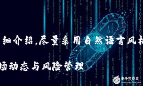 注：以下内容为您提供的、关键词和详细介绍，尽量采用自然语言风格来增强读者的参与感和情感化表达。

虚拟币撞密：揭秘数字货币背后的市场动态与风险管理