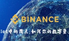 理解TPWallet中的滑点：如何