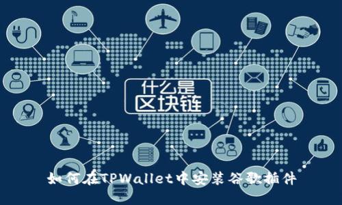 如何在TPWallet中安装谷歌插件