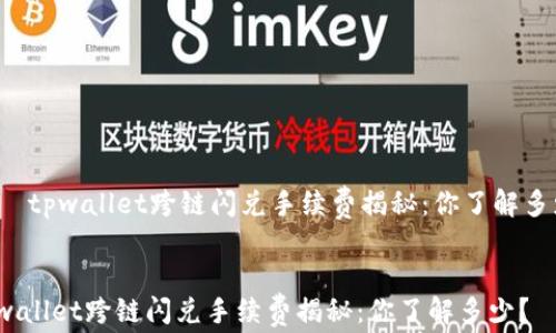 
    tpwallet跨链闪兑手续费揭秘：你了解多少？


tpwallet跨链闪兑手续费揭秘：你了解多少？