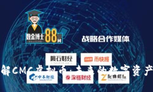 深入了解CMC虚拟币：未来的数字资产新选择