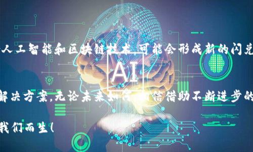 tpwallet更新后没有闪兑了吗？探究背后原因与解决方案

tpwallet, 闪兑, 加密货币, 钱包更新/guanjianci

引言
在加密货币的世界里，用户对便利性和效率的追求始终如一。tpwallet作为一款备受欢迎的钱包应用，其闪兑功能则是许多用户心目中的“救命稻草”。然而，最近有用户反映在更新后，发现在tpwallet中无法找到闪兑的功能。这让人不禁思考：为什么这么便利的功能会消失？我们应该如何应对？接下来，我们将深入探讨这个问题。

什么是闪兑？
闪兑，简单来说，就是在一定条件下，快速交换两种或多种加密货币的功能。很多人使用闪兑功能，是因为它的高效和便利，让用户可以在瞬间完成交易，而不需要经历漫长的等待或复杂的步骤。试想一下：当你看到某种加密货币快速上涨，想要立刻兑换成另一种资产，你是不是也希望这一过程能尽可能快捷？这就是闪兑存在的必要性。

tpwallet的更新背景
每一次钱包应用的更新，都是为了改进用户体验和提升安全性。然而，这样的更新有时会导致原有功能的变化或消失。tpwallet的最新更新相信也是如此。团队可能为了性能、增强安全性、或是应对技术上的一些挑战，暂时下线了闪兑功能。但疑惑的是，为什么没有提前通知用户呢？这是否影响了用户的信任感？

闪兑功能消失的原因
我们可以从多个角度来分析闪兑功能消失的可能原因：
ul
    listrong技术问题/strong：可能是因为在更新过程中，闪兑的技术实现出现了问题，暂时无法恢复用户的操作体验。/li
    listrong合约问题/strong：闪兑涉及到多条链的合约，如果某一链的合约出现问题，可能会导致整个闪兑功能的失败。/li
    listrong市场风险/strong：加密市场瞬息万变，闪兑的机制在某些情况下可能会造成巨大的价格波动，开发者或许选择暂时下线以保护用户资金。/li
    listrong法律风险/strong：随着各国对加密货币监管的加强，一些功能可能需要得到合规性审查，闪兑作为比较具风险的交易方式，可能暂时关闭以避免潜在的法律问题。/li
/ul

用户的反应
失去闪兑功能，用户的反应自然多种多样。一些忠实用户感到沮丧，因为他们依赖于这个功能来进行快速兑换，而新的更新让他们不知道该如何应对。有用户在社交媒体上表达了失望，认为tpwallet在管理上需要加强透明度和沟通，你是不是也这么认为？

如何应对当前的困境？
面对这样的问题，我们作为用户，可以采取几种实用的应对策略：
ul
    listrong了解最新信息/strong：密切关注tpwallet的官方公告，时刻跟进关于闪兑功能恢复的最新消息。/li
    listrong寻求其他替代方案/strong：在闪兑功能恢复之前，可以考虑使用其他钱包或交易平台来进行加密资产的快速交换。这也许是一个短期的解决方案。/li
    listrong积极反馈建议/strong：将你的反馈和建议直接训话平台，让开发团队了解用户的需求，或许能为闪兑功能的复苏提供切实可行的方向。/li
    listrong建立多样化资产配置/strong：由于市场价格的不确定性，建议建立多样化的加密资产配置，以降低风险。/li
/ul

闪兑功能的未来展望
虽然闪兑功能暂时下线，但我们不能灰心丧气。加密货币行业一直在发展和创新，未来tpwallet可能会推出更便捷、更安全的闪兑解决方案。结合人工智能和区块链技术，可能会形成新的闪兑模型，不仅能提升交易速度，还能降低每笔交易的风险。

总结
tpwallet更新后闪兑功能的消失，给用户带来了不便和疑虑。我们需要理解更新背后的原因，同时也要采取适当的应对措施，寻找到适合自己的解决方案。无论未来如何，相信借助不断进步的科技，闪兑功能终将如约归来。

在这个过程中，用户的反馈至关重要，你是否愿意为这个创新的社区贡献一份力量呢？将你的声音传递出来，或许下一个闪兑功能的进化便是为我们而生！