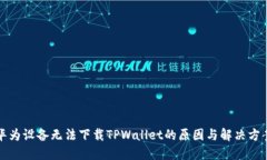 华为设备无法下载TPWalle