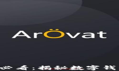 
TokenPocket投资人必看：揭秘数字钱包的未来与投资机遇