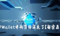 为什么我的TPWallet中的薄饼