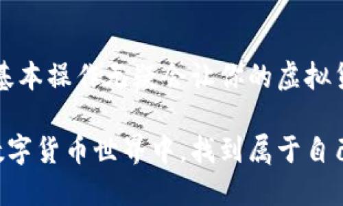   如何极速转卡绑定虚拟币：安全与便捷的双重选择 / 

 guanjianci 虚拟币, 转卡, 绑定, 安全 /guanjianci 

引言
在当今数字货币蓬勃发展的时代，越来越多的人开始关注虚拟币的投资和使用。而节奏快、效率高的金融操作方式，自然成为了不少用户的首选。那么，你是否曾想过如何更快速、更安全地将银行卡与虚拟货币进行绑定呢？本文将为你详细讲解极速转卡绑定虚拟币的方法，以及其中需要注意的安全事项。

理解虚拟币与转卡的背景
在深入探讨之前，让我们先来了解一下虚拟币的基本概念。虚拟币，通俗来说，就是一种数字形式的货币，它并没有实体的车票或纸币，而是存在于网络空间中。当用户想参与到虚拟币的交易中时，必然需要将其与现实中的银行账户进行关联，这就涉及到转卡绑定的操作。

转卡的过程，简单来说就是将你的银行账户与虚拟货币交易平台的账户进行关联。这一步骤看似简单，但实际上却涉及到许多安全性和便捷性的问题。比如，你在选择一家虚拟币交易平台时，是否考虑过它的安全性？平台的背景是否值得信赖？你是不是也曾因为繁琐的绑定过程而烦恼过？

极速转卡的步骤详解
为了帮助你快速完成转卡绑定虚拟币的操作，以下是一些简单而有效的步骤：

h41. 选择安全的虚拟币交易平台/h4
在你决定绑定之前，首先需要选择一个值得信赖的虚拟币交易平台。在这个过程中，你可以参考用户的评价、平台的资质以及它的操作历史。有没有注意到，很多老牌平台往往会有更高的用户信赖度？而新兴的平台则可能存在风险。

h42. 注册账户并完成认证/h4
成功选择平台后，接下来是注册。大部分平台都会要求用户完成身份认证，你需要上传相关资料，如身份证、照片等。你是否觉得这一步骤麻烦？其实，这不仅是为了防止诈骗，也是为了保护你的财产安全。

h43. 添加银行卡信息/h4
认证通过后，接下来将你的银行卡信息添加到交易平台。在填写信息时，请务必仔细检查，确保信息的准确性。同时，建议使用二次验证来提高账户的安全性。有没有想过，如果你的银行卡信息被不法分子获取，这将会给你造成多大的损失？

h44. 完成绑定/h4
一切信息填写完成后，按平台的要求进行确认。通常情况下，绑定过程是即时的，但在某些情况下，可能需要几分钟的时间。此时，请耐心等待，不要随意退出或刷新页面，因为这可能会导致绑定失败。

绑定后该做什么？
完成了转卡绑定，那么接下来你该怎么做呢？首先，你可以使用绑定的银行卡进行虚拟币的购买和交易。其次，建议定期检查账户的安全设置，确保信息的安全。你能否想象，如果你一时疏忽，可能会导致账户被盗或其他财产损失？

安全性与便捷性的平衡
使用虚拟币的好处显而易见，但安全问题始终萦绕在用户心间。你觉得，安全和便捷之间真的可以找到一个完美的平衡点吗？其实，只要我们在选择平台、信息填写和数据保护上下足功夫，就能够有效地降低风险。

总结
在这篇文章中，我们探讨了如何极速转卡绑定虚拟币的过程，并强调了安全性的重要性。无论你的目标是投资还是使用虚拟币，掌握这些基本操作无疑会让你的虚拟货币之旅更加顺利。

最后，除了具体的操作步骤外，建立良好的安全意识和对虚拟币市场的了解也是不可或缺的。希望每一位读者都可以在这个不断发展的数字货币世界中，找到属于自己的那份安全与便捷。