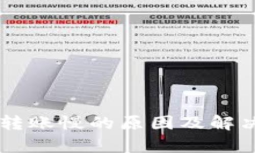 TPWallet转账慢的原因及解决方法解析