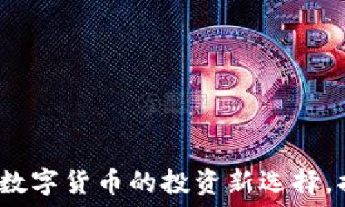   
WBC虚拟币：未来数字货币的投资新选择，揭秘其潜力和应用