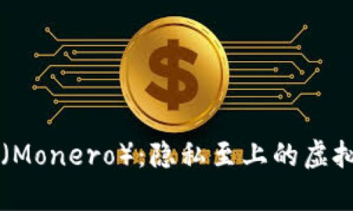 门罗币（Monero）：隐私至上的虚拟币解析