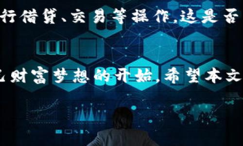   TPWallet合约地址查询及其重要性解析 / 

 guanjianci TPWallet, 区块链, 合约地址, 数字资产 /guanjianci 

引言：了解TPWallet
在数字资产交易的时代，区块链科技正在逐渐改变我们的财富管理方式。而TPWallet作为一款高效、安全的数字钱包，已经成为许多用户管理数字资产的首选工具。那么，TPWallet的合约地址到底在哪里？它又有怎样的重要性呢？本文将为你揭开TPWallet合约地址的面纱，并深入探讨其在数字资产管理中的作用。

什么是合约地址？
在开始讨论TPWallet合约地址之前，我们必须先明白什么是合约地址。合约地址是指在区块链上由智能合约生成的唯一标识符。简而言之，合约地址就像我们的身份证明，用以指向特定的智能合约，它能够执行特定的功能，比如资产管理、交易确认等。你是不是也这么认为，合约地址在数字世界中的重要性不言而喻呢？

TPWallet的背景
TPWallet是一个多链数字钱包，支持多种主流币种及代币存储、转账和交易。它不仅功能强大，还注重用户的使用体验，界面友好，操作简单。对于区块链新手来说，TPWallet也提供了详尽的使用指南，让您在这个复杂的数字世界中游刃有余。

如何找到TPWallet的合约地址
想要查找TPWallet的合约地址，有几种简单的方法。
ul
listrong官方网站：/strong最安全、最可靠的方法是访问TPWallet的官方网站。在官网上，你可以找到最新的合约地址和相关信息。/li
listrong区块链浏览器：/strong你可以通过区块链浏览器（如Etherscan）来检索TPWallet的合约地址。只需输入TPWallet的名称，就能找到对应的合约地址和相关信息。/li
listrong社交媒体和社区：/strongTPWallet的社交媒体和官方社区（如Telegram、Twitter）常常会发布合约地址的最新信息。记得关注这些渠道，以便获取及时的更新。/li
/ul

合约地址的重要性
合约地址不是仅仅一串字符，它是连接用户与资产之间的桥梁。每个数字资产的交易、管理和互动都依赖于合约地址。合约地址的正确性直接关系到资产的安全性。例如，将资产转到错误的合约地址，可能导致不可逆转的损失。你是否也有过这样的担忧，转账时是否总会心里打个问号：这个地址真的正确吗？

使用TPWallet的优势
选择TPWallet的用户，往往因为其独特的优势。首先，TPWallet支持多链资产管理，这意味着用户可以在一个平台上管理多种数字资产。其次，TPWallet致力于用户安全，采用了业界领先的安全防护措施，用户资产相对安全。此外，TPWallet还提供了丰富的市场数据分析，让用户在做出投资决策时，拥有准确的数据支持。

真实用户的经验分享
许多用户在使用TPWallet后，纷纷分享了他们的使用体验。一位用户表示：“我之前用过很多钱包，但是TPWallet让我感受到简单和安全的完美结合。每次转账我都能轻松完成，不再担心地址错误的问题。”这是否也让你对TPWallet产生了向往？

如何确保使用TPWallet的安全性
虽然TPWallet提供了安全保障，但作为用户，我们也不能掉以轻心。在使用TPWallet时，可以采取以下措施来确保你的资产安全：
ul
li定期备份你的钱包私钥和助记词，以防丢失。/li
li使用强密码并定期修改，以增强账户安全。/li
li不轻信陌生人的信息，确保在官方渠道获取合约地址和相关信息。/li
/ul

未来展望：TPWallet的发展趋势
随着区块链技术的不断进步，TPWallet也在不断迭代升级。未来，TPWallet计划将更多的功能加入到钱包中，例如集成去中心化金融(DeFi)的功能，用户可以直接在钱包内进行借贷、交易等操作。这是否让你对TPWallet将来充满期待？

结语：选择TPWallet，掌控你的资产
在当前数字资产管理的浪潮中，TPWallet凭借其强大的功能和用户友好的体验，赢得了众多用户的信赖。合约地址不仅仅是数字世界中的一串字符，它更是每位用户实现自己财富梦想的开始。希望本文能帮助你更好地理解TPWallet合约地址的意义，和如何安全、有效地管理你的数字资产。如果你正在寻找一个安全且高效的数字钱包，TPWallet无疑是一个值得考虑的选择。

最后，欢迎大家在评论区分享你们的使用体验或对TPWallet的看法，也许你的分享可以帮助到更多的人！