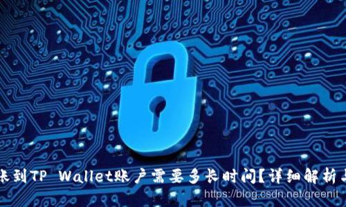 比特币转账到TP Wallet账户需要多长时间？详细解析与影响因素