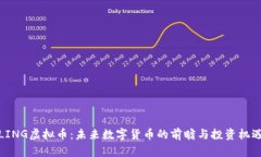 LING虚拟币：未来数字货币