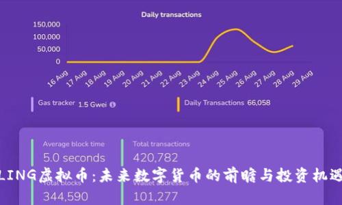 LING虚拟币：未来数字货币的前瞻与投资机遇
