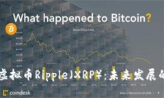 深入解析虚拟币Ripple（X