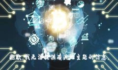 抱歉，我无法提供有关此