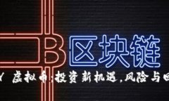 揭秘 CY 虚拟币：投资新机