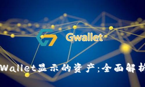 深入了解TPWallet显示的资产：全面解析与实用技巧