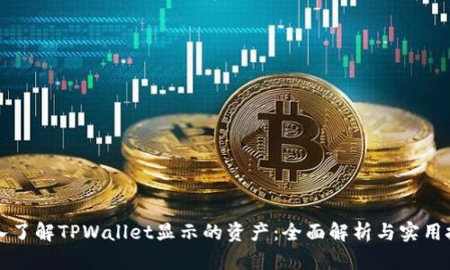 深入了解TPWallet显示的资产：全面解析与实用技巧