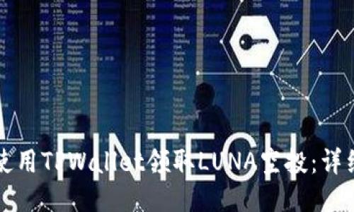 如何使用TPWallet领取LUNA空投：详细指南