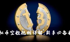 虚拟币空投规则详解：新