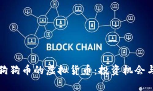 探索类似狗狗币的虚拟货币：投资机会与风险分析