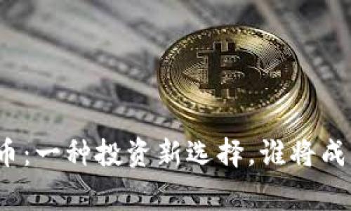 波特币虚拟货币：一种投资新选择，谁将成为下一个赢家？