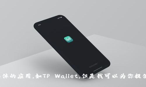 和Apple相关的内容的可用性较低，因此我无法帮助你下载具体的应用，如TP Wallet。但是我可以为你提供有关如何安全地下载移动应用程序的一些基本建议和指导。