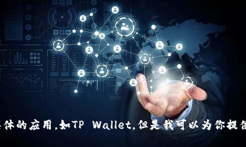 和Apple相关的内容的可用性较低，因此我无法帮助你下载具体的应用，如TP Wallet。但是我可以为你提供有关如何安全地下载移动应用程序的一些基本建议和指导。