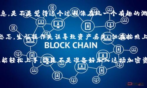 bioati快速创建TPWallet：简单步骤与案例分享/bioati
TPWallet, 加密钱包, 区块链, 数字资产/guanjianci

引言：什么是TPWallet？
在当今数字经济快速发展的背景下，加密货币的使用愈发普及。为了让用户更加便捷地管理自己的数字资产，TPWallet作为一款高效安全的加密钱包应运而生。许多人可能会好奇，如何快速创建TPWallet呢？本篇文章将通过明确的步骤与精彩案例，为你展示这一过程，同时也探讨TPWallet背后的技术原理和应用场景。

第一步：选择正确的平台
要创建TPWallet，首先需要选择一个合适的平台。TPWallet支持多个操作系统，包括Windows、MacOS、iOS和Android。那么你会问，选择哪个平台更好呢？这是个见仁见智的问题，主要取决于你自己的使用习惯和设备类型。如果你习惯于在电脑上进行加密交易，而不是手机，你可能会选择PC版本；反之，若你希望在移动中随时管理资产，手机应用无疑是个不错的选择。

第二步：下载TPWallet
一旦确定了平台，你可以直接访问TPWallet的官方网站进行下载。在这个过程中，保持对网站的真实性和安全性的判断至关重要。你是不是也曾被假冒网站欺骗过？确保从官方渠道下载，可以避免这类事故的发生。下载安装文件之后，按照提示完成安装，整个过程。

第三步：注册账户
安装完成后，打开TPWallet应用，你会看到一个友好的界面。接下来，点击注册账户按钮，系统会引导你创建一个新的钱包账户。在这里，你需要设置一个强密码，以确保资产的安全。虽然设置复杂的密码可能会让人感到烦恼，但你有没有想过，若不这样做，未来可能会遭受资产被盗的风险呢？

第四步：备份助记词
完成账户创建后，系统会生成一组助记词，这是你钱包的“钥匙”。你绝对不能忽视这一点，备份助记词是保障资产安全的重要环节。记录下这组助记词并妥善保存，绝对不能轻易丢弃或与他人分享。这样的警惕性是否能让你对自己的资产管理更加信心满满呢？

第五步：探索钱包功能
TPWallet不仅仅是一个存储加密货币的工具，还有着丰富的功能，例如资产管理、交易记录查看、币种兑换等。你可以在资产页面查看所有持有的币种，进行实时价格更新，了解市场动态。你是否也希望能一站式管理所有数字资产？这正是TPWallet给予用户的便捷之处。

第六步：进行首次交易
拥有了TPWallet后，你可能迫不及待想进行一次交易。不妨从小额交易开始，逐步熟悉钱包的操作流程。当你点击“发送”或“接收”按钮时，系统将引导你填写必要的信息。是不是觉得这个过程像在玩一个有趣的游戏？只需简单几步，就能完成实时交易，让人感受到数字货币交易的魅力。

案例分享：我的TPWallet之旅
为了让大家更加直观地了解TPWallet的使用，我决定分享我的亲身经历。几个月前，我第一次接触到加密货币，并尝试使用TPWallet。记得第一次创建钱包时，我有点忐忑，生怕操作失误导致资产丢失。但在按照上述步骤有条不紊地进行后，我成功创建了钱包，并顺利完成了首次交易。每当我打开钱包，看到资产在不断增值，我的心情都会非常激动。你是否也向往这样的感觉呢？

结语：安全与便捷的加密钱包新选择
总的来说，TPWallet以其简单易用的界面和强大安全性能，成为了许多加密货币投资者的首选工具。从创建账户到首次交易，各个步骤都十分直观，相信即使是新手也能轻松上手。你是不是准备好加入这场加密资产投资的浪潮了呢？随着区块链技术的进一步成熟，相信TPWallet会不断更新迭代，为用户提供更加优质的服务。

希望这篇文章能够帮助你快速创建TPWallet，让你的加密资产管理变得更加轻松。无论是在投资、交易，还是资产管理方面，TPWallet都能成为你可靠的伙伴！