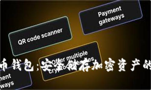 在线虚拟币钱包：安全储存加密资产的最佳选择