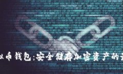 在线虚拟币钱包：安全储