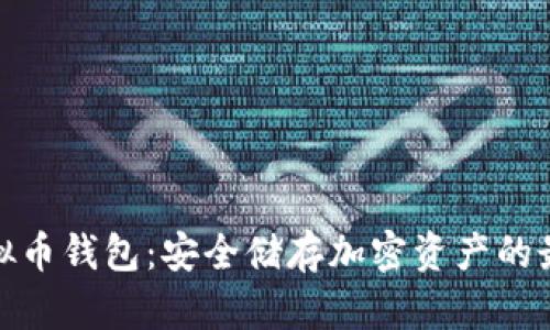 在线虚拟币钱包：安全储存加密资产的最佳选择