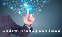 如何在TPWallet上购买未上市