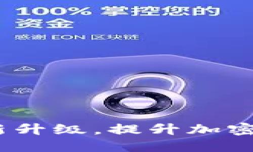 TPWallet：全新升级，提升加密货币管理体验