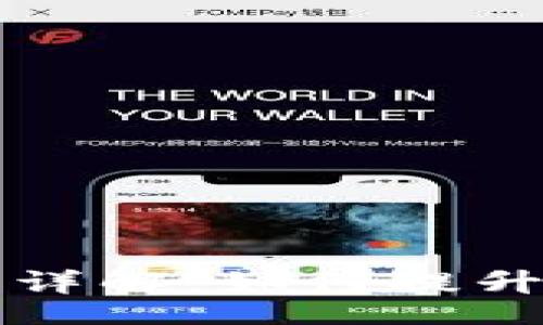 yumiao/yumiao

TPWallet最新版本功能详解：如何提升你的数字资产管理体验