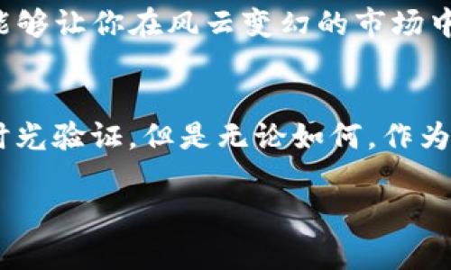   云币上线SC虚拟币：揭开新兴数字资产的神秘面纱 / 

 guanjianci 云币, SC虚拟币, 数字资产, 加密货币 /guanjianci 

新变革中的云币平台  
在数字经济迅速发展的今天，越来越多的人开始关注加密货币与虚拟资产。随着各类虚拟货币如雨后春笋般涌现，其中云币平台的最新动态引起了广泛的讨论：strongSC虚拟币的上线/strong。那么，云币平台到底是什么？SC虚拟币又有什么独特之处呢？本文将深入探讨这个话题。

云币平台：你的数字资产金库  
云币平台成立于近年来的数字货币浪潮中，它为用户提供了一个便捷而安全的交易场所。作为一个投资者，谁不希望能在一个信誉良好、安全可靠的地方进行数字资产的交易和存储呢？云币的上线为用户提供了多种加密货币交易的机会，从比特币到其他小众币种，琳琅满目的选择让每位用户都能找到属于自己的投资项目。

SC虚拟币的特点与优势  
SC虚拟币（Supply Chain Coin）是最近引起热议的新兴数字货币，它是基于区块链技术的供应链管理解决方案。你知道吗？这不仅仅是一种虚拟货币，更是一种推动供应链透明与高效的重要工具！SC虚拟币的使用场景广泛，包括物流追踪、产品溯源、合约执行等。其核心优势在于去中心化，所有交易记录都被区块链永久保存，确保数据的透明性与不可篡改性。

数字资产的投资机会与风险  
很多新手投资者在面对数字货币时，常常会陷入一个误区：只看上涨的潜力，而忽视了潜在的风险。你是不是也这么认为？确实，投资SC虚拟币等新兴资产之前，我们需要先了解它们的市场表现与技术背景。这些新兴货币虽然蓬勃发展，但价格波动剧烈，我们需要具备专业知识，谨慎对待。同时，投资操作的效率也至关重要，选择一个流畅的交易平台，能够让我们的交易变得更加顺畅。在这一点上，云币平台的性能与用户体验都表现不俗，让新手用户也能很快上手。

如何在云币平台上交易SC虚拟币  
要在云币平台上成功交易SC虚拟币，第一步当然是注册账户并完成KYC认证。这一过程可能会耗费一些时间，但为了确保交易的安全性，这一步是不容忽视的。当你成功验证并充值后，就可以开始寻找SC虚拟币的交易对啦！
在交易时，建议关注市场动态、技术分析等信息，市面上有许多分析工具与社区资源可供利用。通过这些工具，用户可以更清晰地识别市场行情，进而做出更加理性的决策。你是否曾注意到，很多成功的投资者都是非常善于借助分析工具的人呢？

SC虚拟币的未来展望  
SC虚拟币的未来充满了无限可能。随着供应链管理需求的不断增长，SC虚拟币极有可能成为市场主流。越来越多的企业开始认识到区块链技术带来的优势，积极推动数字货币在实际业务中的应用。在未来，如果你打算投资于SC虚拟币，不仅可以关注其市值的发展，更应关注其在实际应用中的表现。

教育与社区：成为更聪明的投资者  
在当今的数字货币市场中，教育至关重要。了解最新信息与市场动态的渠道有很多，加入相关的社群也是一个不错的选择。在这里，你可以与志同道合的朋友进行交流，分享投资心得与经验。你是否感受到，知识的力量能够让你在风云变幻的市场中立于不败之地？

总结  
今天我们深入探讨了云币平台上线SC虚拟币的方方面面。从平台的安全性、SC虚拟币的特性到投资机会与风险分析，本文提供了一个全面的视角。未来，随着数字货币的不断发展，云币与SC虚拟币的前景如何，还有待时光验证。但是无论如何，作为投资者，我们需要提升自身的知识与判断力，谨慎对待每一次投资机会。在这个瞬息万变的市场中，只有不断学习与适应，才能走得更远。

你准备好去了解与尝试SC虚拟币了吗？在这个全新的数字资产时代，机遇与挑战并存，唯有智慧与知识才能引领我们迎接未来的辉煌！