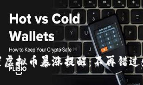 如何设置虚拟币暴涨提醒：不再错过财富机遇