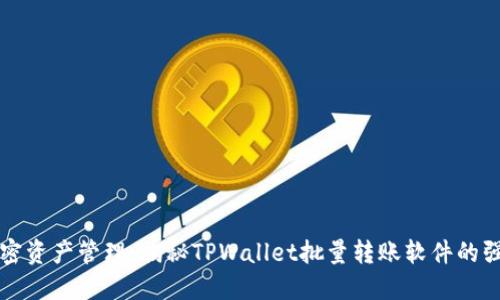 你的加密资产管理：揭秘TPWallet批量转账软件的强大功能