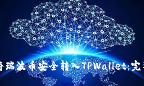 如何将瑞波币安全转入TPWallet：完整指南