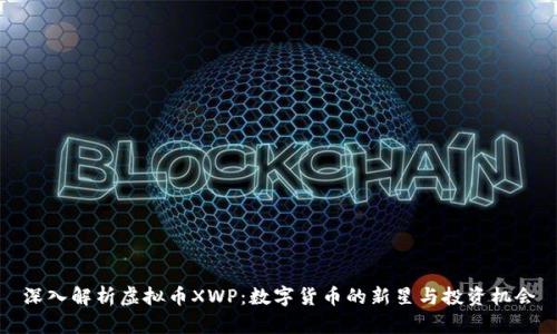 深入解析虚拟币XWP：数字货币的新星与投资机会
